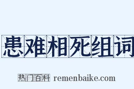 患难相死组词是什么意思的图片